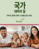 국가 대비의 달 가족과 함께 대비 단계를 밟으세요.